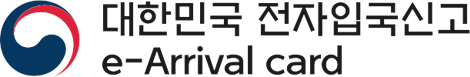 韓國 e-Arrival Card 官方標誌