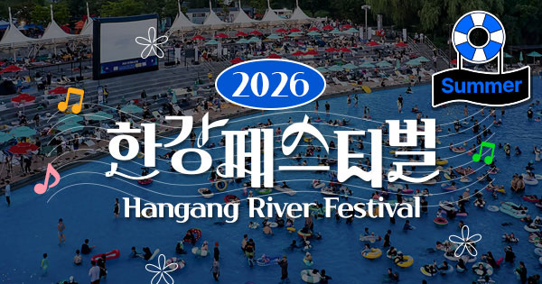 2026首爾漢江夏季節官方主視覺