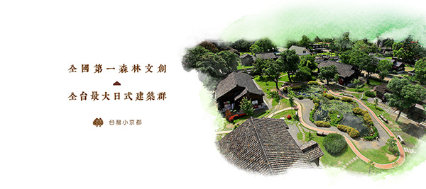 檜意森活村日式木造建築群外觀