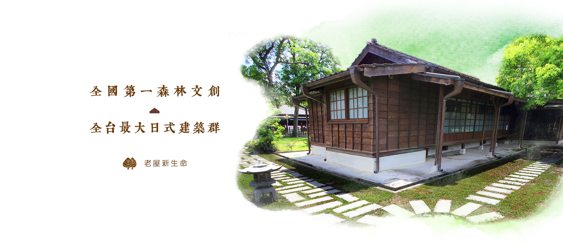 檜意森活村園區步道與木造屋舍