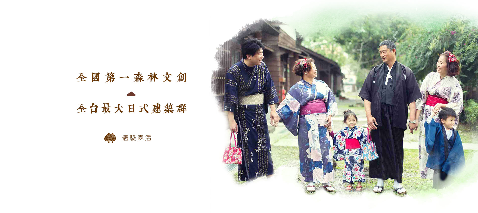 檜意森活村修復後日式宿舍群